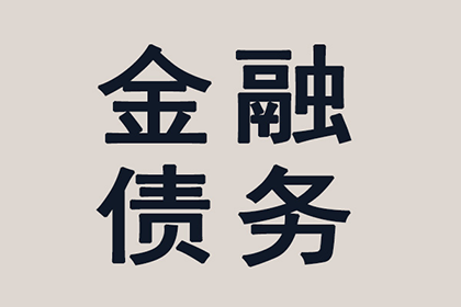 顺利解决张先生60万信用卡债务纠纷